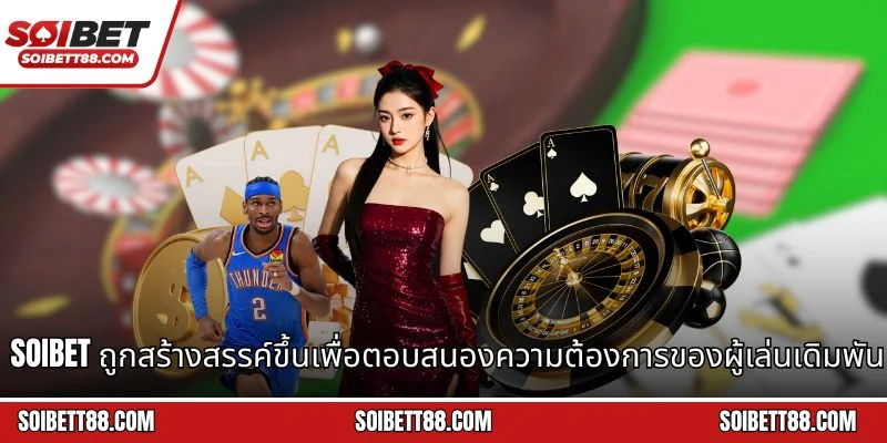 Soibet ถูกสร้างสรรค์ขึ้นเพื่อตอบสนองความต้องการของผู้เล่นเดิมพันออนไลน์