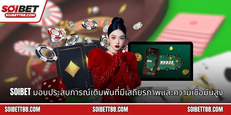 Soibet มอบประสบการณ์เดิมพันที่มีเสถียรภาพและความเชื่อมั่นสูง