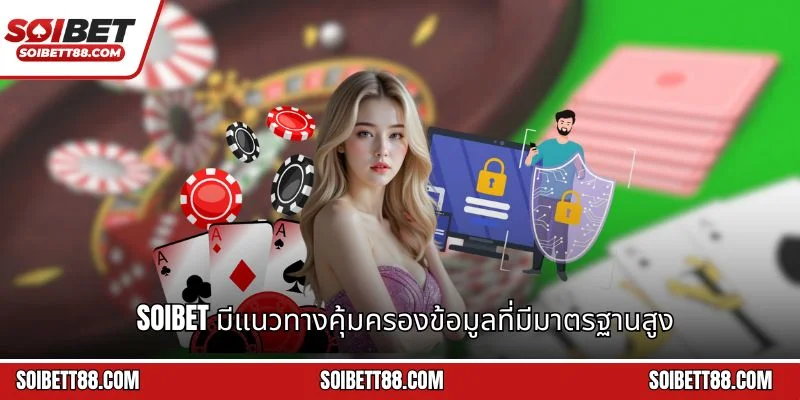 Soibet มีแนวทางคุ้มครองข้อมูลที่มีมาตรฐานสูง