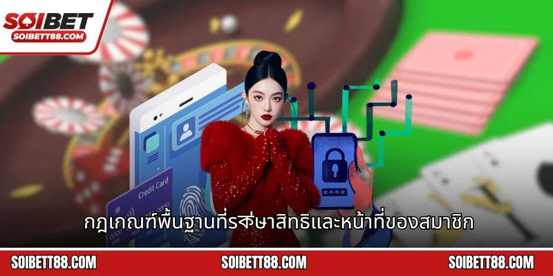 กฎเกณฑ์พื้นฐานที่รক่ษาสิทธิและหน้าที่ของสมาชิก