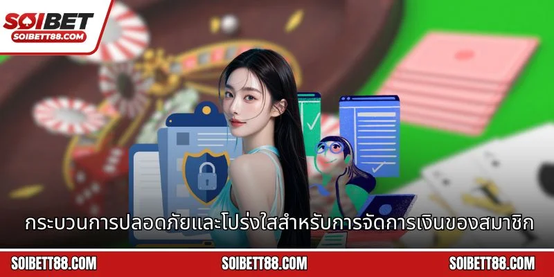กระบวนการปลอดภัยและโปร่งใสสำหรับการจัดการเงินของสมาชิก