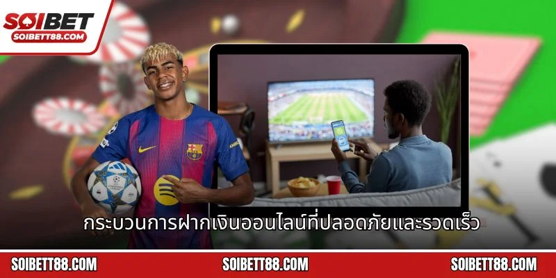 กระบวนการฝากเงินออนไลน์ที่ปลอดภัยและรวดเร็ว