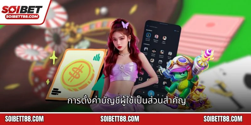 การตั้งค่าบัญชีผู้ใช้เป็นส่วนสำคัญ