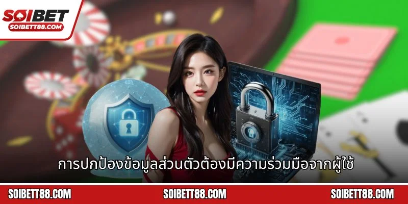 การปกป้องข้อมูลส่วนตัวต้องมีความร่วมมือจากผู้ใช้