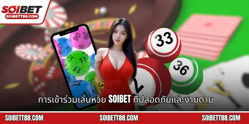 การเข้าร่วมเล่นหวย Soibet ที่ปลอดภัยและง่ายดาย