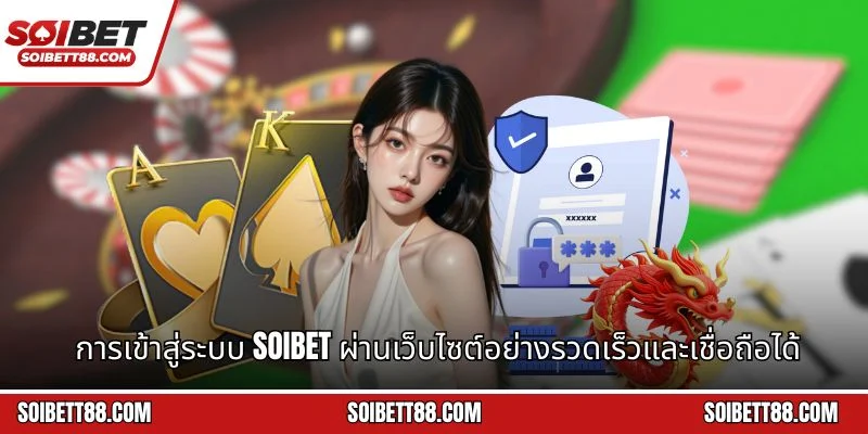 การเข้าสู่ระบบ Soibet ผ่านเว็บไซต์อย่างรวดเร็วและเชื่อถือได้