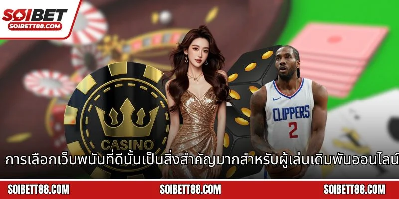 การเลือกเว็บพนันที่ดีนั้นเป็นสิ่งสำคัญมากสำหรับผู้เล่นเดิมพันออนไลน์