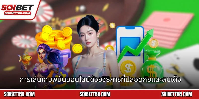 การเล่นเกมพนันออนไลน์ด้วยวิธีการที่ปลอดภัยและสมเด็จ