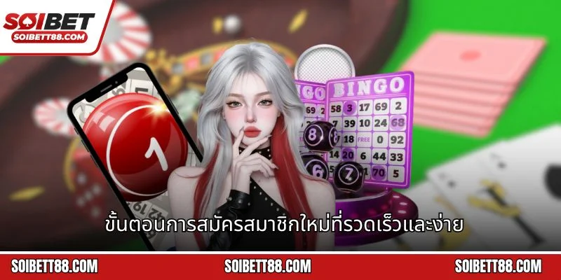 ขั้นตอนการสมัครสมาชิกใหม่ที่รวดเร็วและง่าย