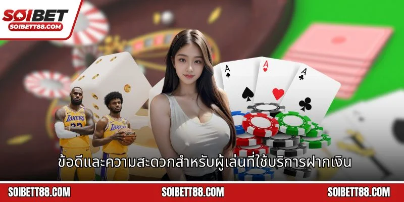 ข้อดีและความสะดวกสำหรับผู้เล่นที่ใช้บริการฝากเงิน