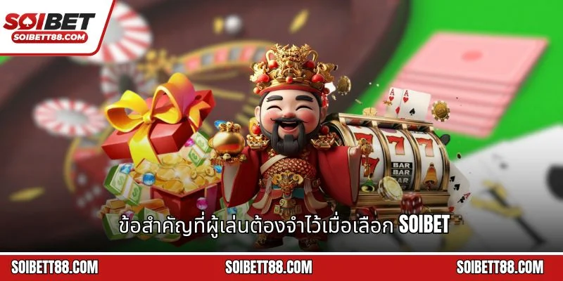 ข้อสำคัญที่ผู้เล่นต้องจำไว้เมื่อเลือก Soibet