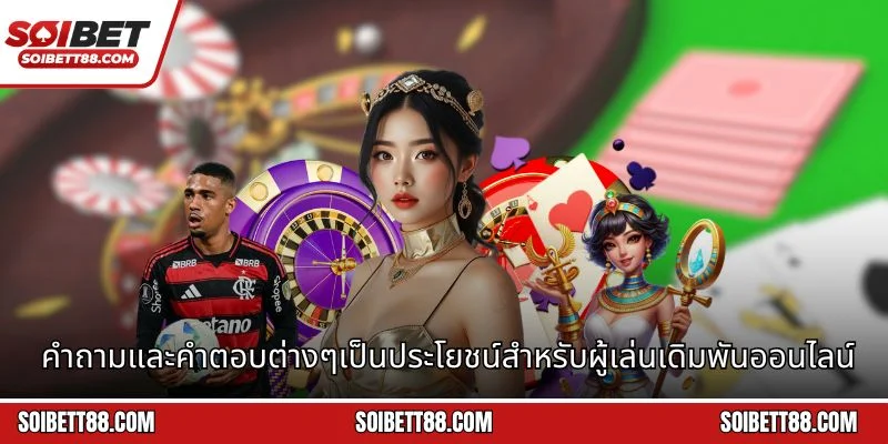 คำถามและคำตอบต่างๆเป็นประโยชน์สำหรับผู้เล่นเดิมพันออนไลน์