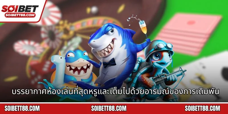 บรรยากาศห้องเล่นที่สุดหรูและเต็มไปด้วยอารมณ์ของการเดิมพัน