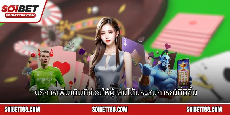 บริการเพิ่มเติมที่ช่วยให้ผู้เล่นได้ประสบการณ์ที่ดีขึ้น