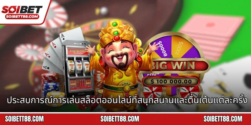 ประสบการณ์การเล่นสล็อตออนไลน์ที่สนุกสนานและตื่นเต้นแต่ละครั้ง