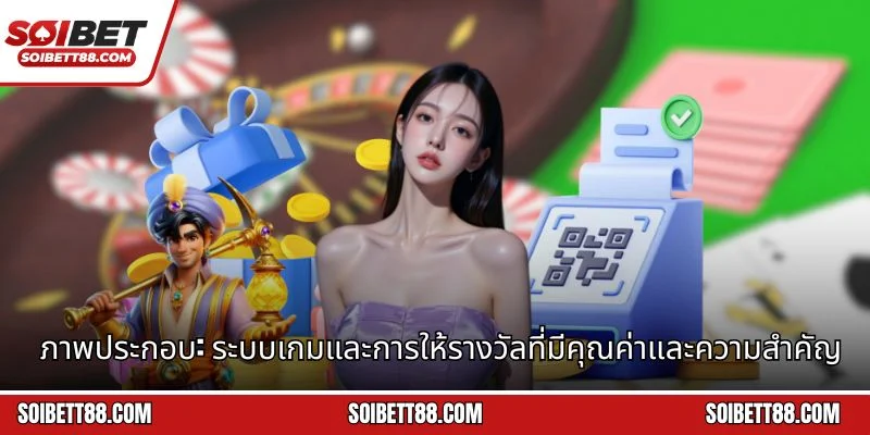 ภาพประกอบ: ระบบเกมและการให้รางวัลที่มีคุณค่าและความสำคัญ