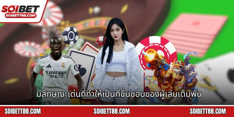 มีลักษณะเด่นที่ทำให้เป็นที่ชื่นชอบของผู้เล่นเดิมพัน