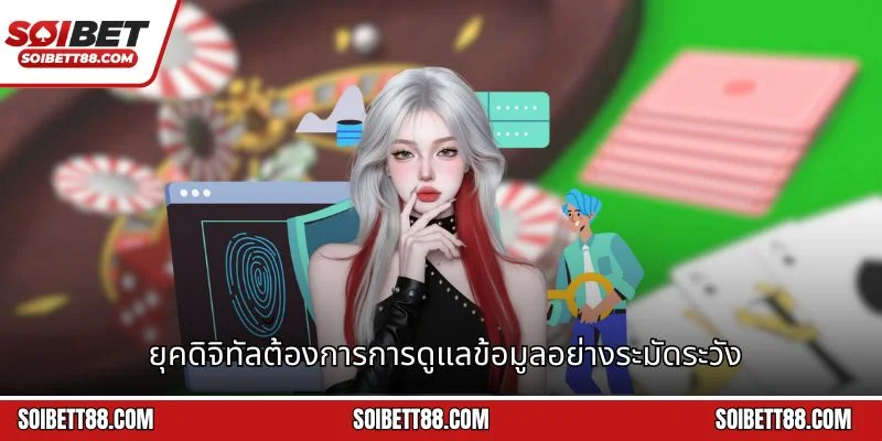 ยุคดิจิทัลต้องการการดูแลข้อมูลอย่างระมัดระวัง