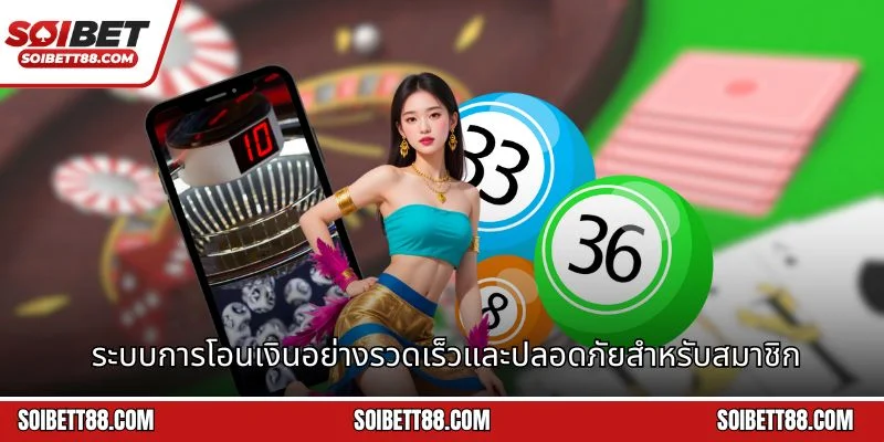 ระบบการโอนเงินอย่างรวดเร็วและปลอดภัยสำหรับสมาชิก