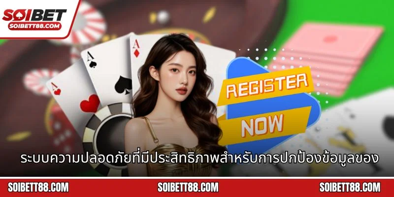 ระบบความปลอดภัยที่มีประสิทธิภาพสำหรับการปกป้องข้อมูลของสมาชิก