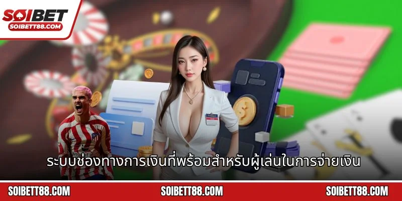 ระบบช่องทางการเงินที่พร้อมสำหรับผู้เล่นในการจ่ายเงิน