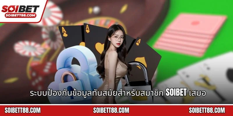 ระบบป้องกันข้อมูลทันสมัยสำหรับสมาชิก Soibet เสมอ