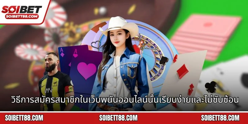 วิธีการสมัครสมาชิกในเว็บพนันออนไลน์นั้นเรียบง่ายและไม่ซับซ้อน