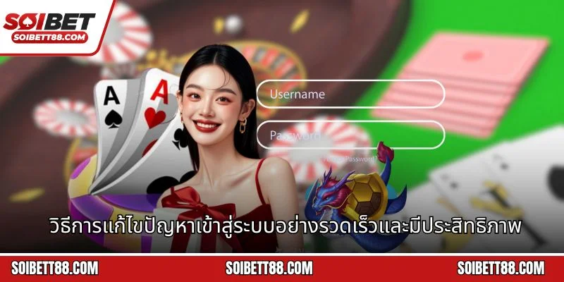 วิธีการแก้ไขปัญหาเข้าสู่ระบบอย่างรวดเร็วและมีประสิทธิภาพ