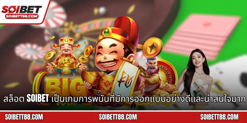สล็อต Soibet เป็นเกมการพนันที่มีการออกแบบอย่างดีและน่าสนใจมากที่สุด