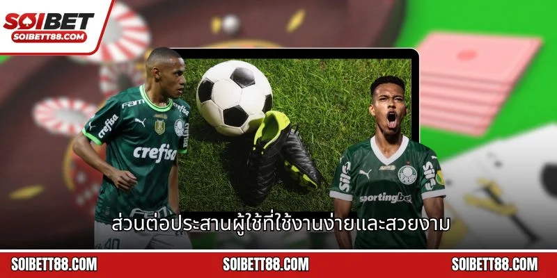 ส่วนต่อประสานผู้ใช้ที่ใช้งานง่ายและสวยงาม