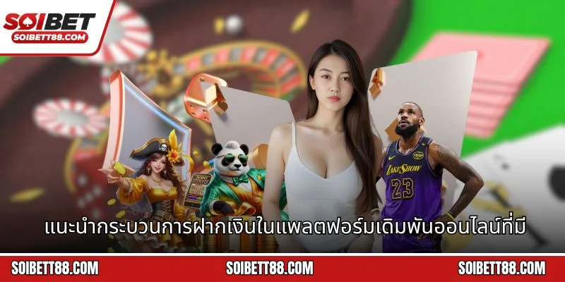 แนะนำกระบวนการฝากเงินในแพลตฟอร์มเดิมพันออนไลน์ที่มีประสิทธิภาพ