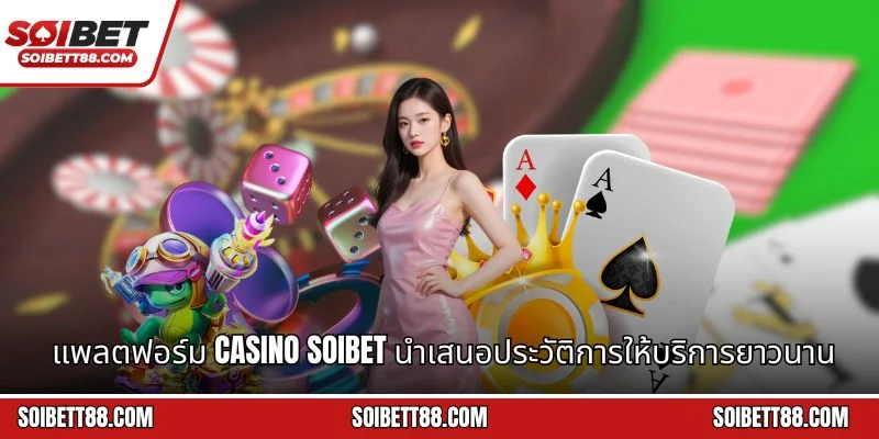 แพลตฟอร์ม Casino Soibet นำเสนอประวัติการให้บริการยาวนาน