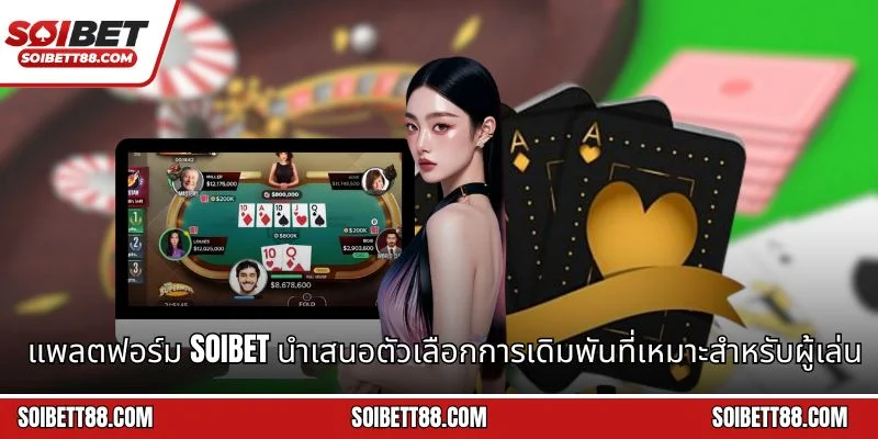 แพลตฟอร์ม Soibet นำเสนอตัวเลือกการเดิมพันที่เหมาะสำหรับผู้เล่นใหม่