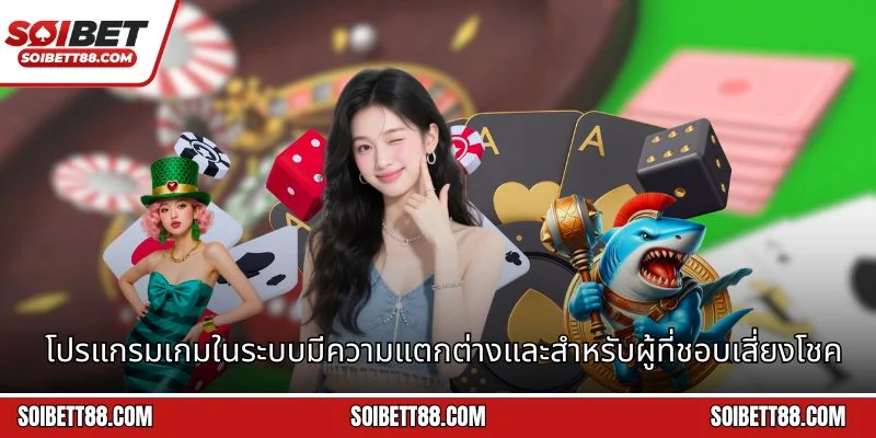 โปรแกรมเกมในระบบมีความแตกต่างและสำหรับผู้ที่ชอบเสี่ยงโชค