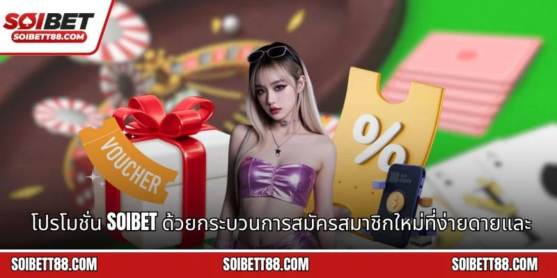โปรโมชั่น Soibet ด้วยกระบวนการสมัครสมาชิกใหม่ที่ง่ายดายและสะดวก