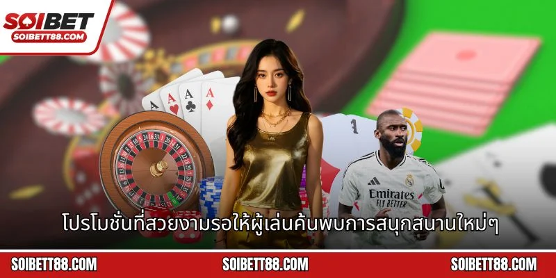 โปรโมชั่นที่สวยงามรอให้ผู้เล่นค้นพบการสนุกสนานใหม่ๆ