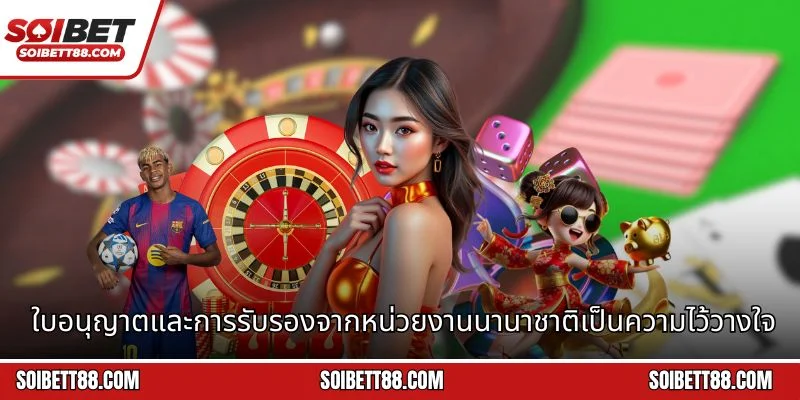 ใบอนุญาตและการรับรองจากหน่วยงานนานาชาติเป็นความไว้วางใจของผู้เล่น